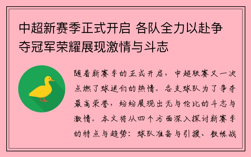 中超新赛季正式开启 各队全力以赴争夺冠军荣耀展现激情与斗志