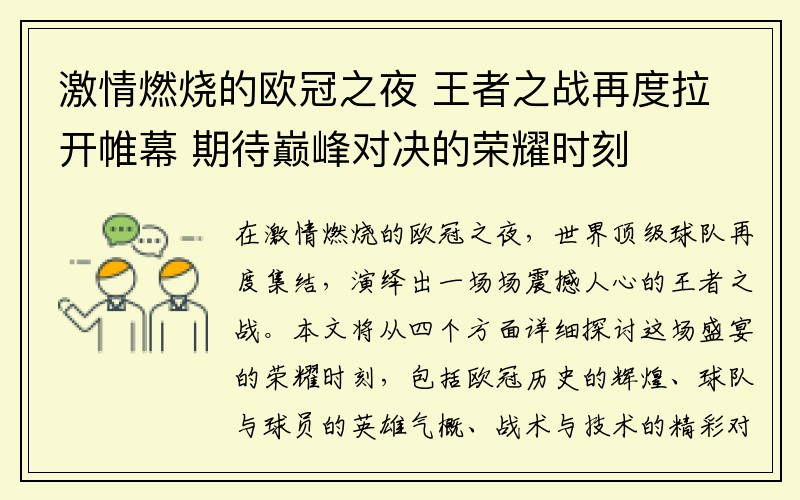 激情燃烧的欧冠之夜 王者之战再度拉开帷幕 期待巅峰对决的荣耀时刻