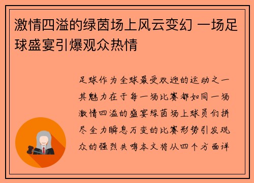 激情四溢的绿茵场上风云变幻 一场足球盛宴引爆观众热情