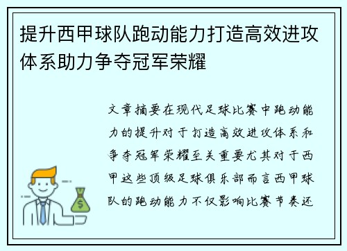 提升西甲球队跑动能力打造高效进攻体系助力争夺冠军荣耀